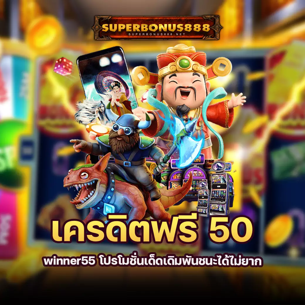 winner55-เครดิตฟรี50-superbonus888